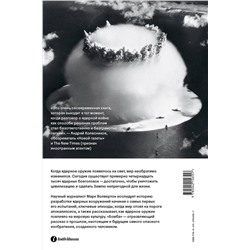 Эксмо Марк Волвертон "Бомба. Как ядерное оружие изменило мир"