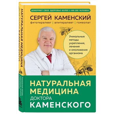 Эксмо Сергей Каменский "Натуральная медицина доктора Каменского. Уникальные методы укрепления, лечения и омоложения организма"