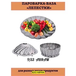 Пароварка Лепесток