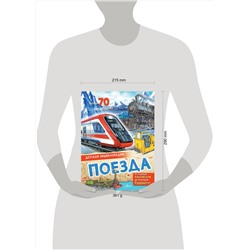 АСТ Монвиж-Монтвид А.И. "Поезда"
