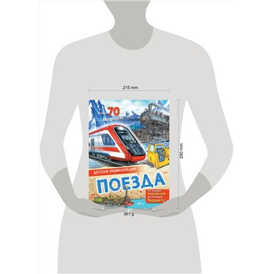 АСТ Монвиж-Монтвид А.И. "Поезда"