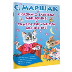 АСТ Маршак С.Я. "Сказка о глупом мышонке. Сказка об умном мышонке"