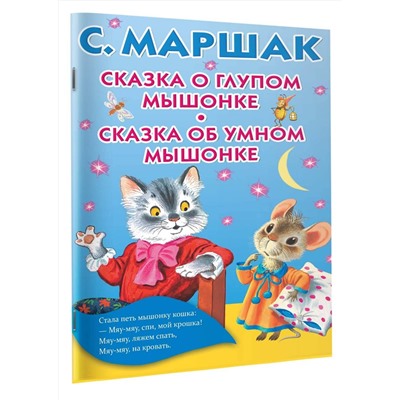 АСТ Маршак С.Я. "Сказка о глупом мышонке. Сказка об умном мышонке"