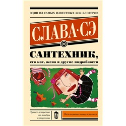 АСТ Слава Сэ "Сантехник, его кот, жена и другие подробности"
