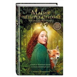 Эксмо Сабина Больманн "Магия четырех стихий. Девочка по имени Ива (#1) (кинообложка)"