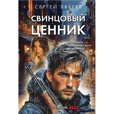 Эксмо Сергей Зверев "Свинцовый ценник"