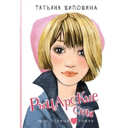 АСТ Шипошина Т.В. "Рыцарские сны"