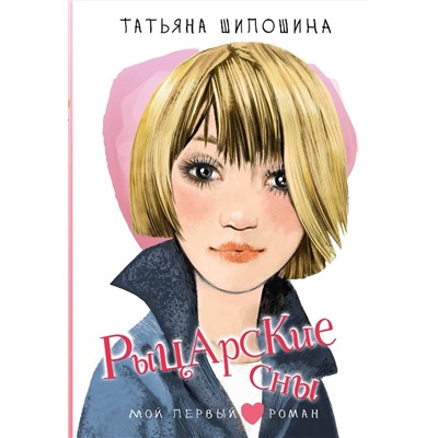 АСТ Шипошина Т.В. "Рыцарские сны"