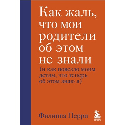 Эксмо Филиппа Перри "Как жаль, что мои родители об этом не знали (и как повезло моим детям, что теперь об этом знаю я)"
