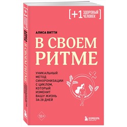 Эксмо Алиса Витти "В своем ритме. Уникальный метод синхронизации с циклом, который изменит вашу жизнь за 28 дней"