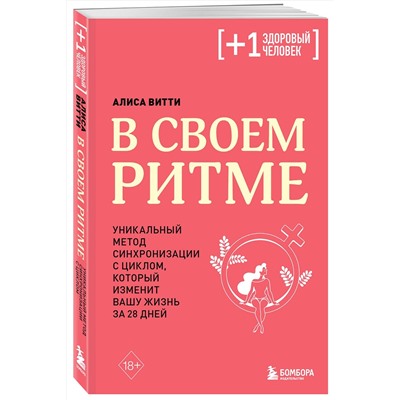 Эксмо Алиса Витти "В своем ритме. Уникальный метод синхронизации с циклом, который изменит вашу жизнь за 28 дней"