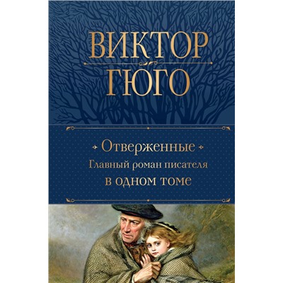 Эксмо Виктор Гюго "Отверженные. Главный роман писателя в одном томе"