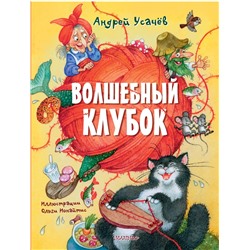 АСТ Усачев А.А. "Волшебный клубок. Рисунки О. Ионайтис"