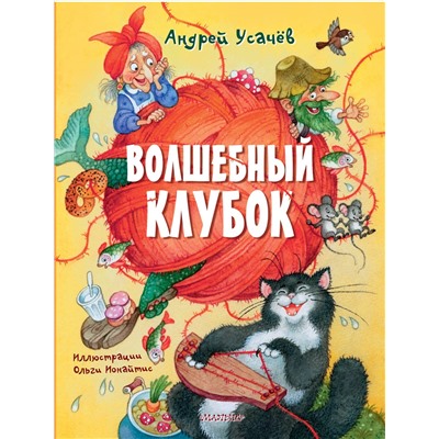 АСТ Усачев А.А. "Волшебный клубок. Рисунки О. Ионайтис"