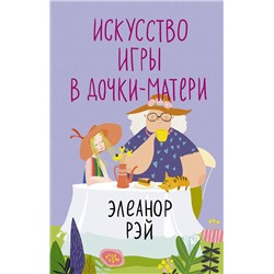 АСТ Элеанор Рэй "Искусство игры в дочки-матери"