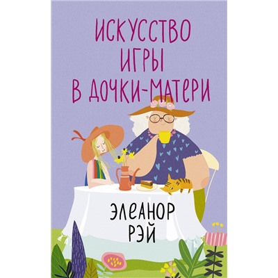 АСТ Элеанор Рэй "Искусство игры в дочки-матери"