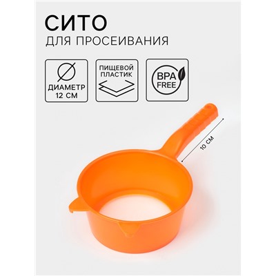 Сито для просеивания с ручкой «Ушки», d=12 см, оранжевое