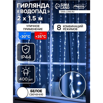 Гирлянда «Водопад» 2×1.5 м, IP44, прозрачная нить, 400 LED, свечение белое, 8 комбинаций режимов, 220 В
