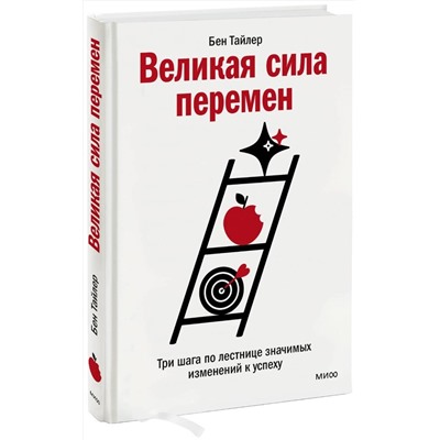 Эксмо Бен Тайлер "Великая сила перемен. Три шага по лестнице значимых изменений к успеху"