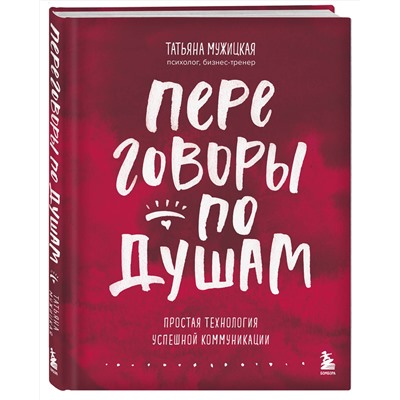 Эксмо Татьяна Мужицкая "Переговоры по душам. Простая технология успешной коммуникации"