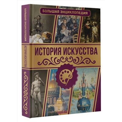 АСТ Тараканова М.В. "История искусства. Большая энциклопедия"