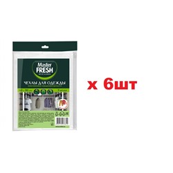 Master FRESH Чехлы для хранения одежды 60*90см повышенной прочности,3шт 11мкм 6шт