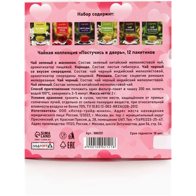 Чай подарочный «Постучись в дверь», 12 пакетиков