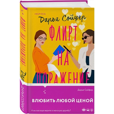 Эксмо Дарья Сойфер "Флирт на поражение"