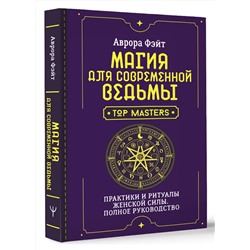 АСТ Аврора Фэйт "Магия для современной ведьмы. Практики и ритуалы женской силы. Полное руководство"