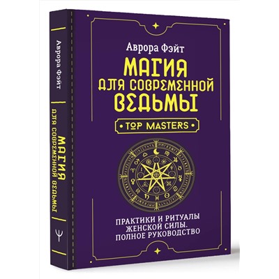АСТ Аврора Фэйт "Магия для современной ведьмы. Практики и ритуалы женской силы. Полное руководство"