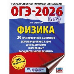 АСТ Н. И. Слепнева "ОГЭ-2026. Физика. 20 тренировочных вариантов экзаменационных работ для подготовки к основному государственному экзамену"