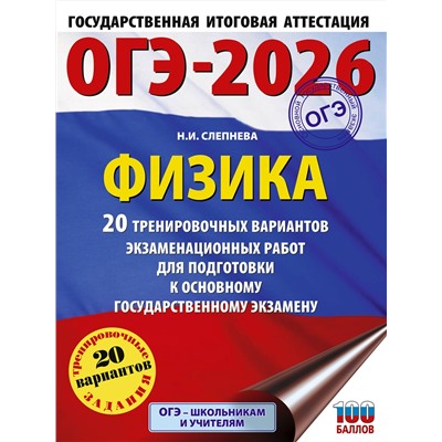 АСТ Н. И. Слепнева "ОГЭ-2026. Физика. 20 тренировочных вариантов экзаменационных работ для подготовки к основному государственному экзамену"