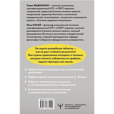 АСТ Павел Федоренко, Илья Качай "Хочу или должен? Рационально-эмоционально-поведенческая терапия для счастливой жизни без невроза, тревог и страхов"
