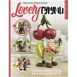 АСТ Вероника Харьковская "LOVELYгуруми. Самые милые пары, вязанные крючком. Проект амигуруми"