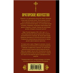 АСТ М. Цицерон "Ораторское искусство"