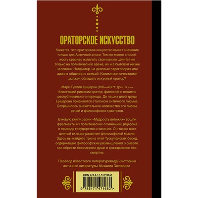 АСТ М. Цицерон "Ораторское искусство"
