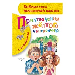 АСТ Прокофьева С.Л. "Приключения жёлтого чемоданчика"