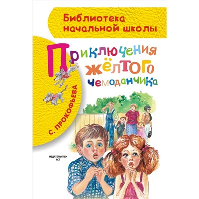 АСТ Прокофьева С.Л. "Приключения жёлтого чемоданчика"