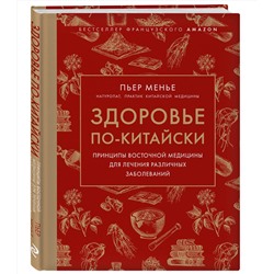 Эксмо Менье П. "Здоровье по-китайски. Принципы восточной медицины для лечения различных заболеваний"