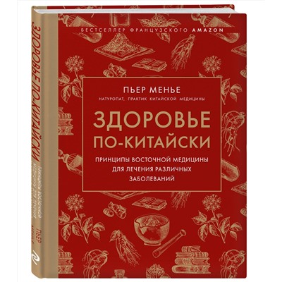 Эксмо Менье П. "Здоровье по-китайски. Принципы восточной медицины для лечения различных заболеваний"