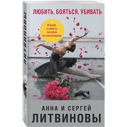 Эксмо Анна и Сергей Литвиновы "Любить, бояться, убивать"