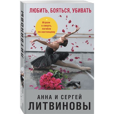 Эксмо Анна и Сергей Литвиновы "Любить, бояться, убивать"