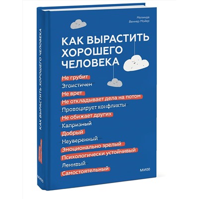 Эксмо Мелинда Веннер Мойер "ЭП10_Как вырастить хорошего человека. Научно обоснованные стратегии для осознанных родителей"