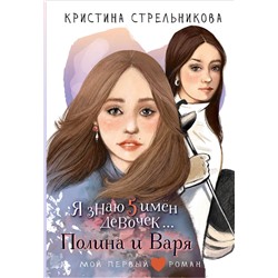 АСТ Стрельникова Кристина "Я знаю 5 имён девочек...Полина и Варя"