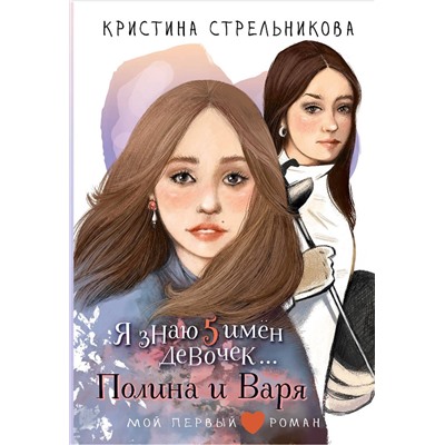 АСТ Стрельникова Кристина "Я знаю 5 имён девочек...Полина и Варя"