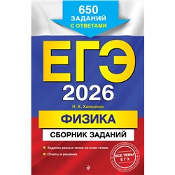 Эксмо Н. К. Ханнанов "ЕГЭ-2026. Физика. Сборник заданий: 650 заданий с ответами"
