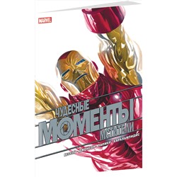 Эксмо Курт Бьюсек "Чудесные моменты Marvel. Мстители"