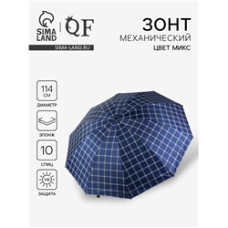 Зонт механический «Клетка», эпонж, 4 сложения, 10 спиц, R=57/63 см, d=114 см, МИКС