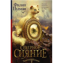 364643 АСТ Филип Пулман "Темные начала. Книга 1. Северное сияние"
