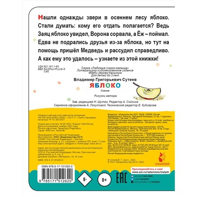 АСТ Сутеев В.Г. "Яблоко"